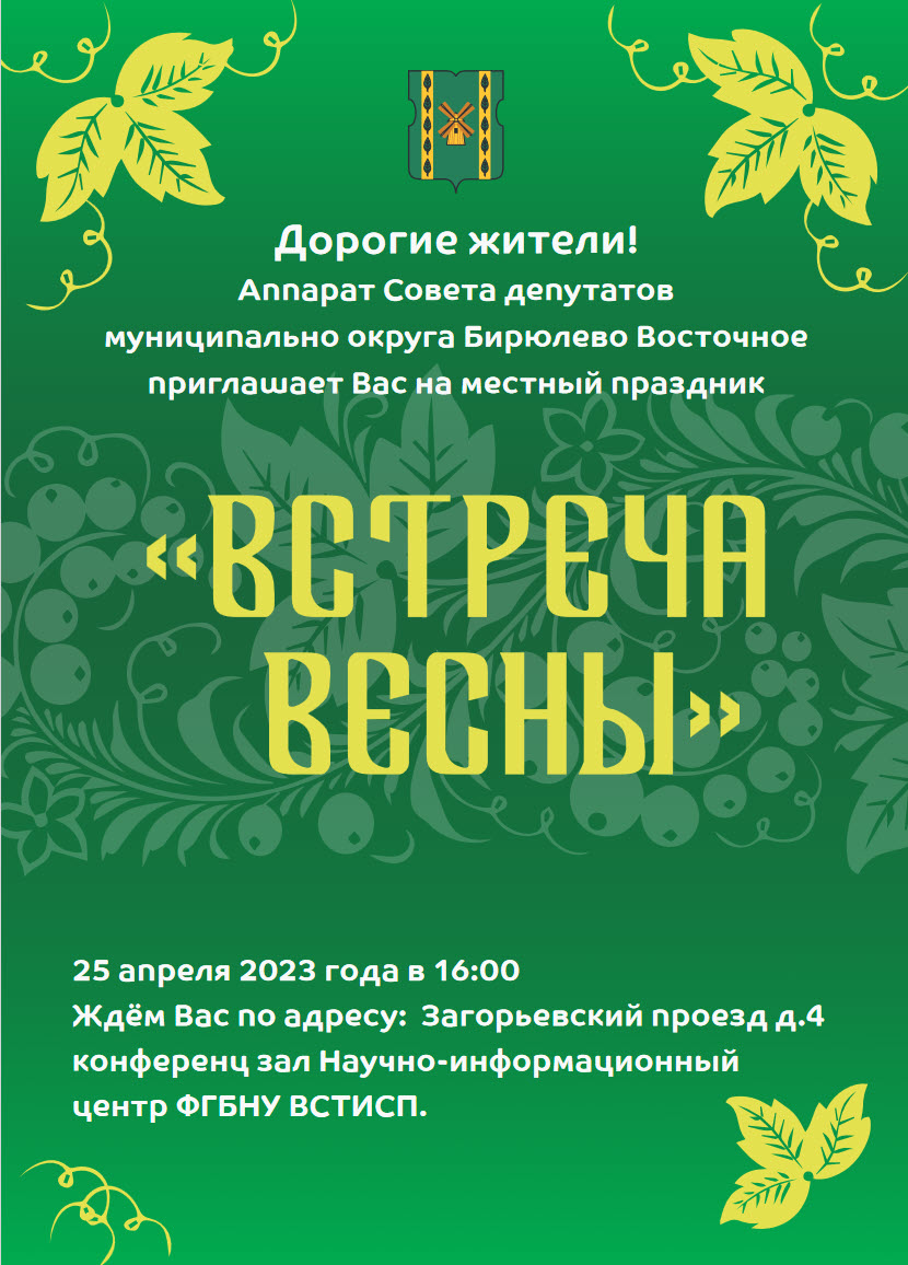 Дорогие жители! Аппарат Совета депутатов муниципально округа Бирюлево Восточное приглашает Вас на местный праздник