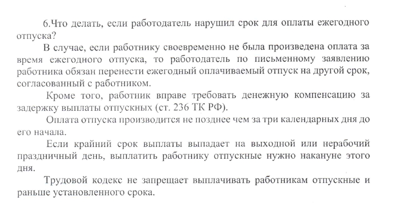 Что делать, если работодатель нарушил срок для оплаты ежегодного отпуска?