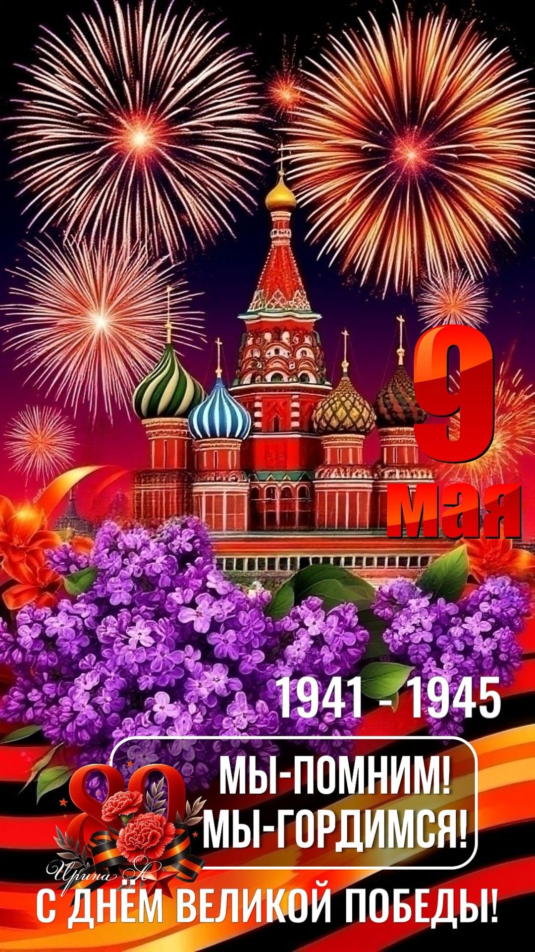 С Днем Победы!