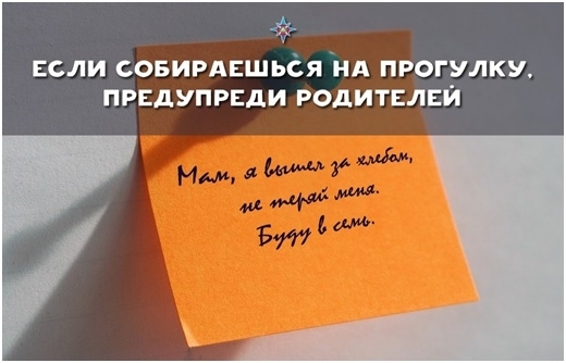 Если собираешься на прогулку, предупреди родителей