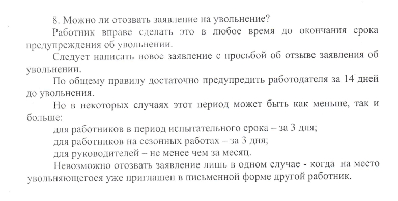 Можно ли отозвать заявление на увольнение?