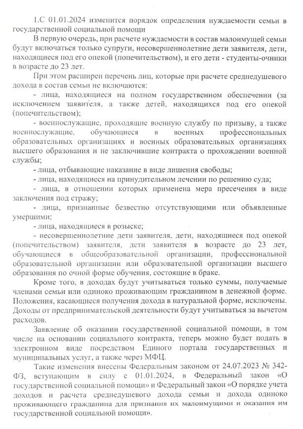 С 01.01.2024 изменится порядок определения нуждаемости семьи в государственной социальной помощи