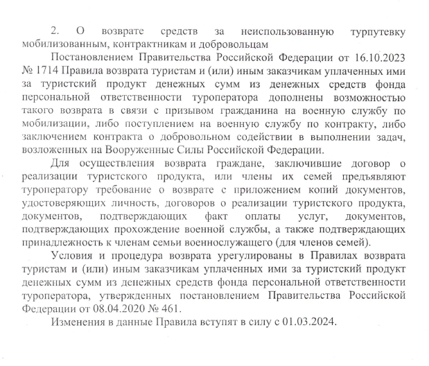 О возврате средств за неиспользованную турпутевку мобилизованным, контрактникам и добровольцам