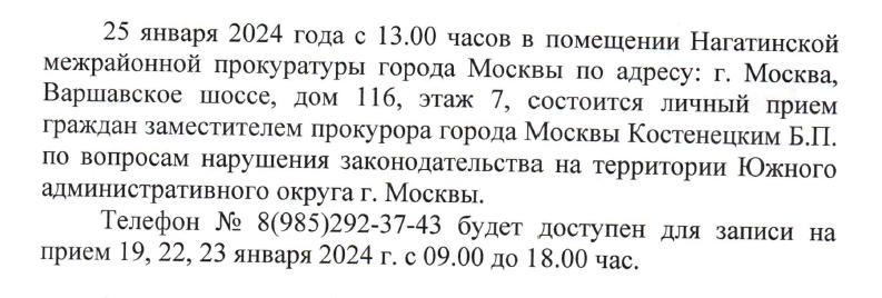 Личный прием граждан заместителем прокурора города Москвы Костенецким Б.П.