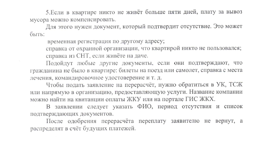 Если в квартире никто не живет больше пяти дней, плату за вывоз мусора можно компенсировать