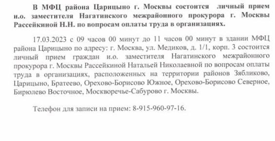 В МФЦ района Царицыно г. Москвы состоится личный прием по вопросам оплаты труда в организациях
